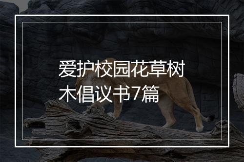 爱护校园花草树木倡议书7篇