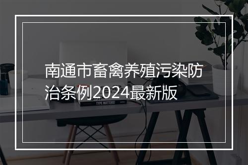 南通市畜禽养殖污染防治条例2024最新版