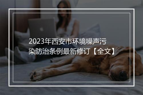 2023年西安市环境噪声污染防治条例最新修订【全文】