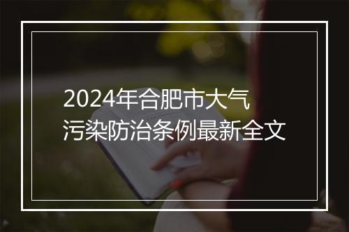 2024年合肥市大气污染防治条例最新全文