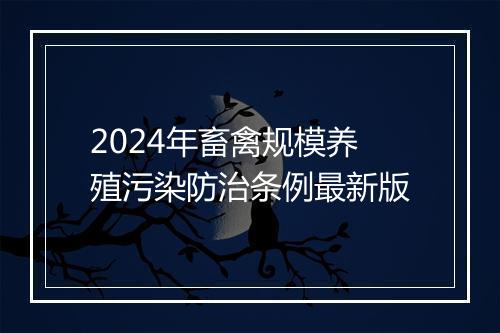 2024年畜禽规模养殖污染防治条例最新版