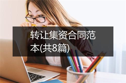 转让集资合同范本(共8篇)
