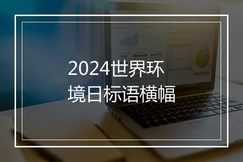 2024世界环境日标语横幅