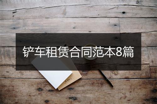 铲车租赁合同范本8篇