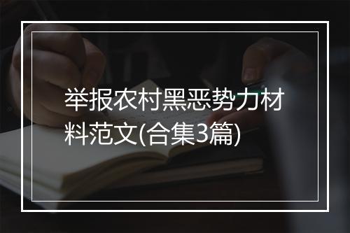 举报农村黑恶势力材料范文(合集3篇)