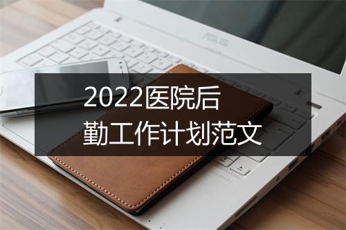 2022医院后勤工作计划范文