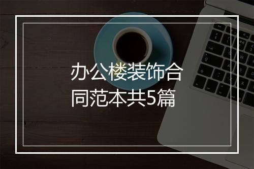 办公楼装饰合同范本共5篇
