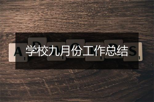 学校九月份工作总结