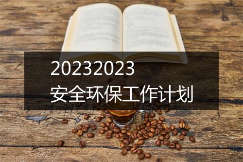 20232023安全环保工作计划