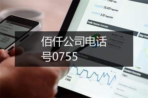 佰仟公司电话号0755