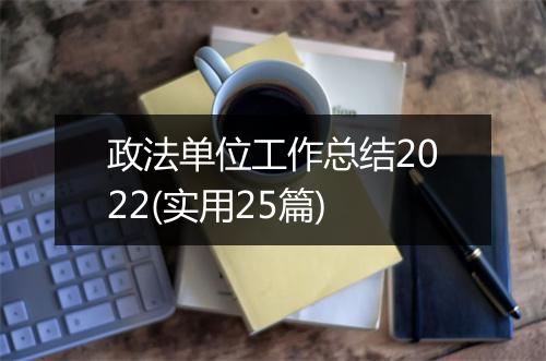 政法单位工作总结2022(实用25篇)