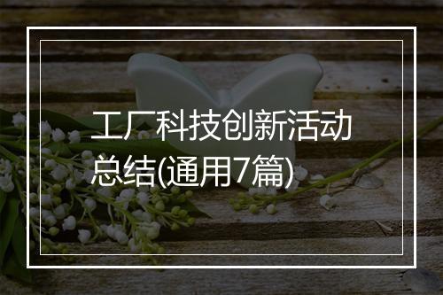 工厂科技创新活动总结(通用7篇)