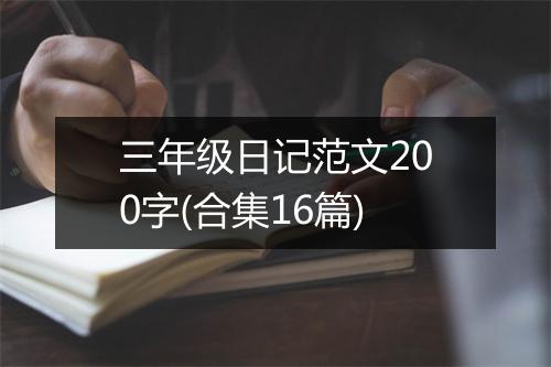 三年级日记范文200字(合集16篇)