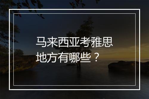 马来西亚考雅思地方有哪些？