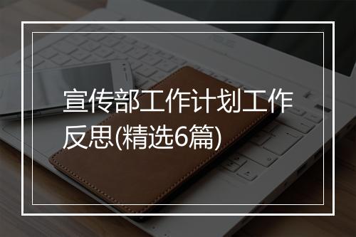 宣传部工作计划工作反思(精选6篇)