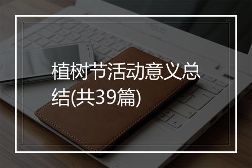 植树节活动意义总结(共39篇)