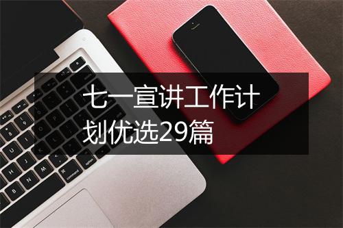 七一宣讲工作计划优选29篇