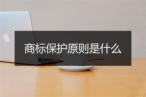 商标保护原则是什么