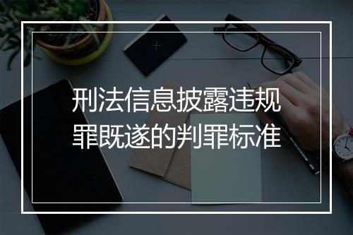 刑法信息披露违规罪既遂的判罪标准