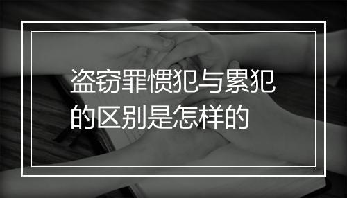 盗窃罪惯犯与累犯的区别是怎样的