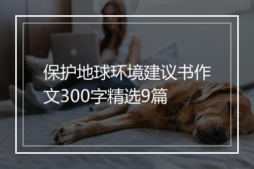 保护地球环境建议书作文300字精选9篇