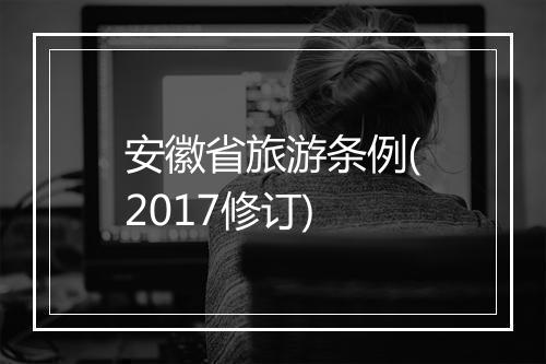 安徽省旅游条例(2017修订)