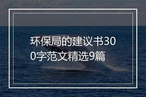 环保局的建议书300字范文精选9篇
