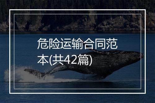 危险运输合同范本(共42篇)