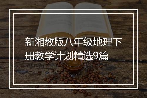新湘教版八年级地理下册教学计划精选9篇