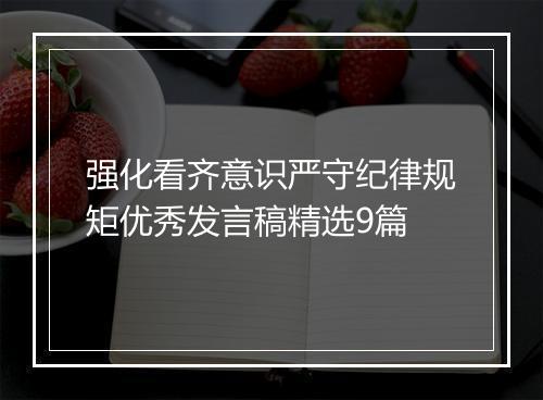 强化看齐意识严守纪律规矩优秀发言稿精选9篇