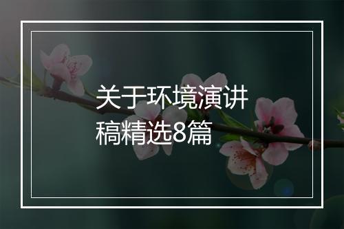 关于环境演讲稿精选8篇