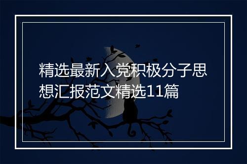 精选最新入党积极分子思想汇报范文精选11篇