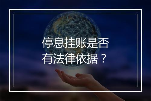 停息挂账是否有法律依据？