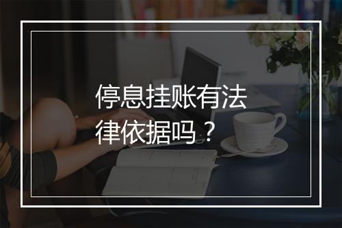 停息挂账有法律依据吗？