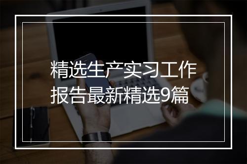 精选生产实习工作报告最新精选9篇