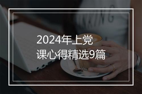 2024年上党课心得精选9篇