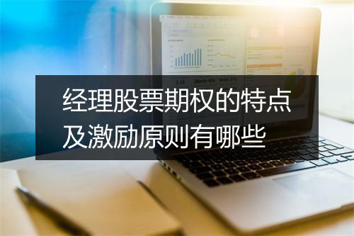 经理股票期权的特点及激励原则有哪些
