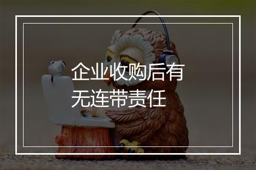 企业收购后有无连带责任
