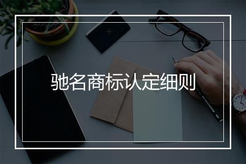 驰名商标认定细则