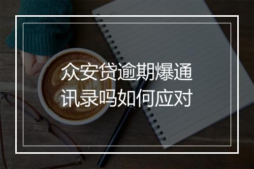 众安贷逾期爆通讯录吗如何应对