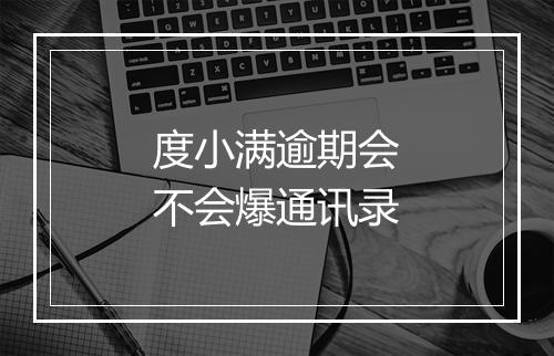 度小满逾期会不会爆通讯录
