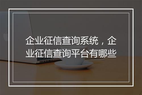 企业征信查询系统，企业征信查询平台有哪些
