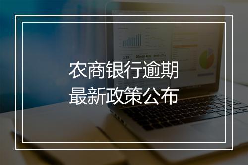 农商银行逾期最新政策公布