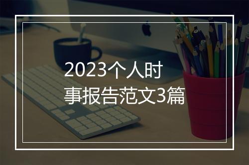 2023个人时事报告范文3篇