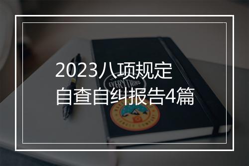 2023八项规定自查自纠报告4篇
