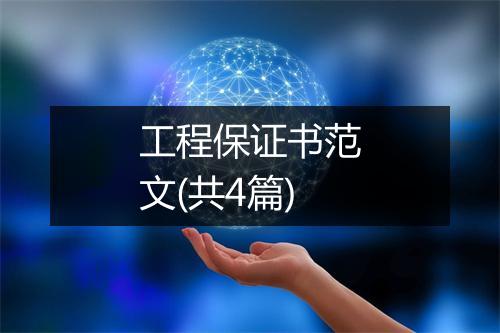 工程保证书范文(共4篇)