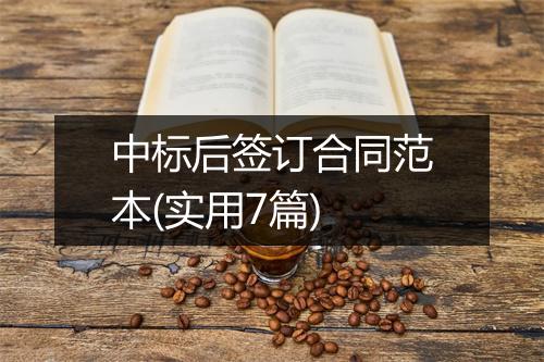 中标后签订合同范本(实用7篇)