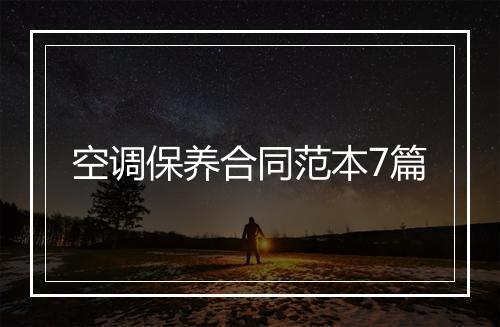 空调保养合同范本7篇