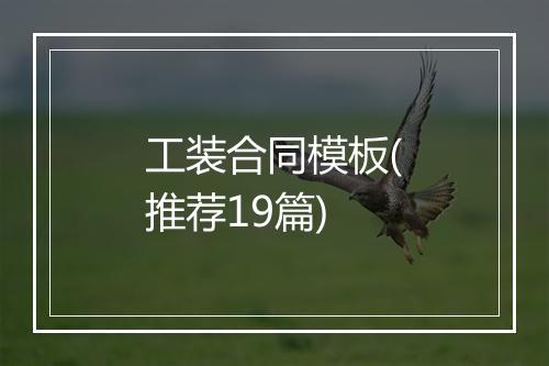 工装合同模板(推荐19篇)
