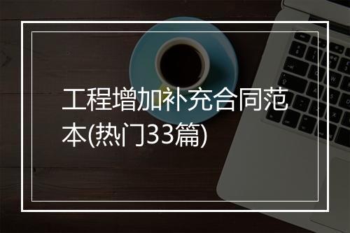 工程增加补充合同范本(热门33篇)